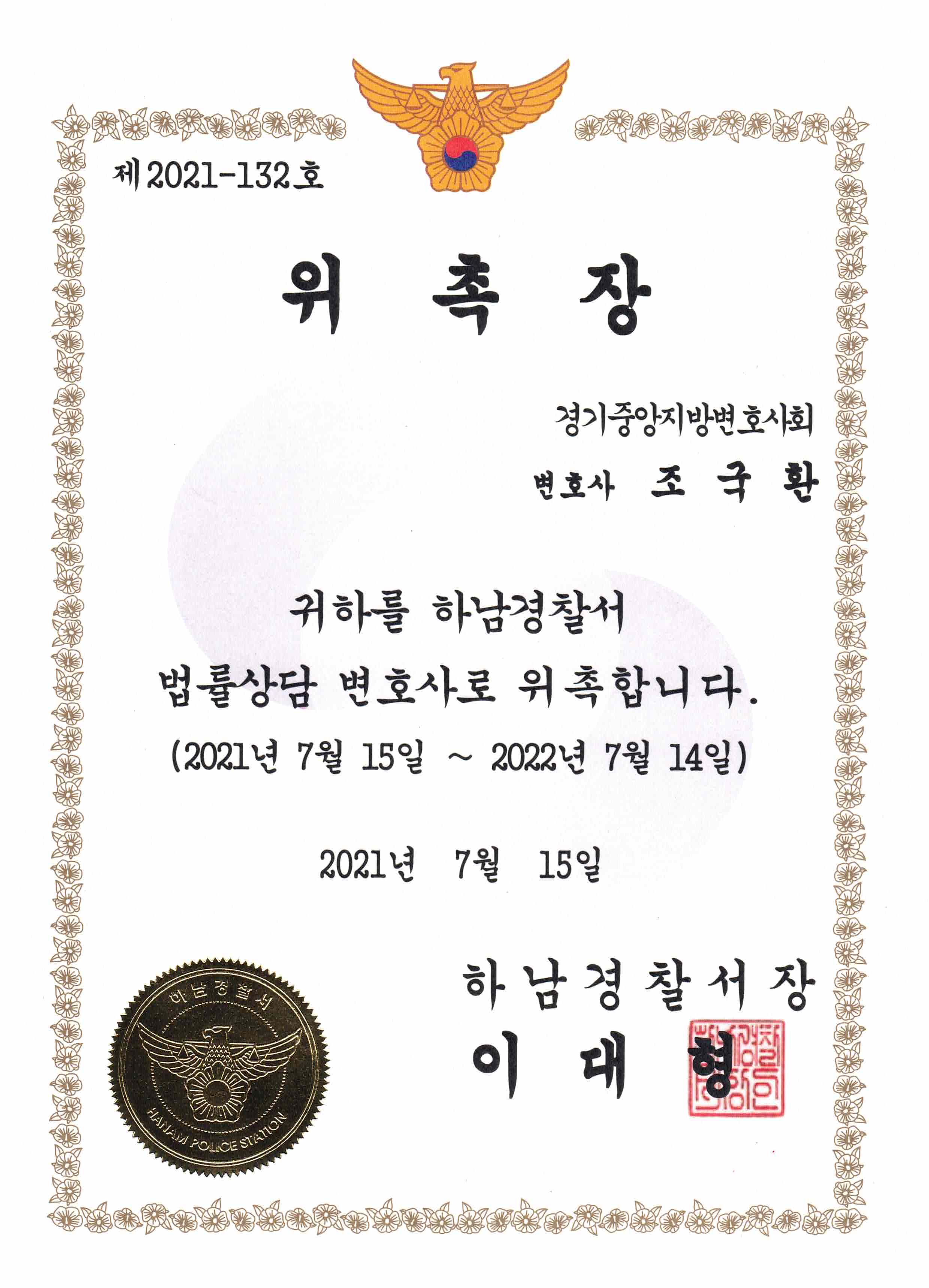 하남경찰서장법률상담변호사 위촉장
